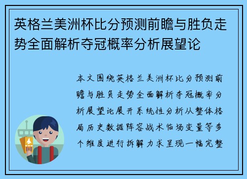 英格兰美洲杯比分预测前瞻与胜负走势全面解析夺冠概率分析展望论