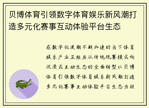 贝博体育引领数字体育娱乐新风潮打造多元化赛事互动体验平台生态