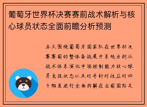 葡萄牙世界杯决赛赛前战术解析与核心球员状态全面前瞻分析预测