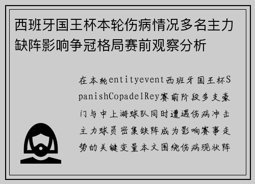 西班牙国王杯本轮伤病情况多名主力缺阵影响争冠格局赛前观察分析