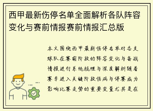 西甲最新伤停名单全面解析各队阵容变化与赛前情报赛前情报汇总版