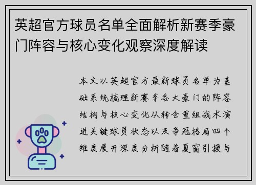 英超官方球员名单全面解析新赛季豪门阵容与核心变化观察深度解读