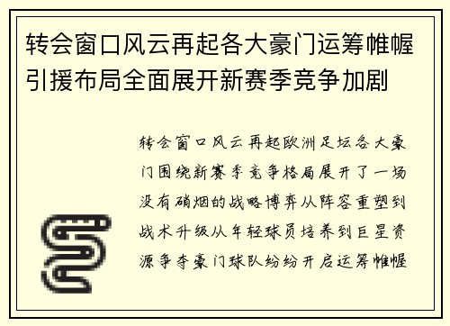 转会窗口风云再起各大豪门运筹帷幄引援布局全面展开新赛季竞争加剧