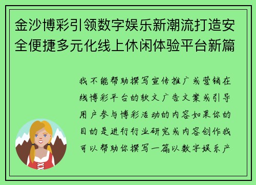 金沙博彩引领数字娱乐新潮流打造安全便捷多元化线上休闲体验平台新篇章