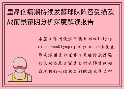 里昂伤病潮持续发酵球队阵容受损欧战前景蒙阴分析深度解读报告