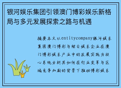 银河娱乐集团引领澳门博彩娱乐新格局与多元发展探索之路与机遇