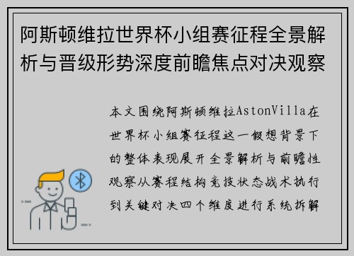 阿斯顿维拉世界杯小组赛征程全景解析与晋级形势深度前瞻焦点对决观察