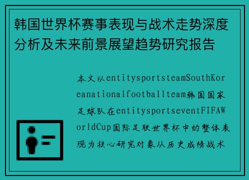 韩国世界杯赛事表现与战术走势深度分析及未来前景展望趋势研究报告