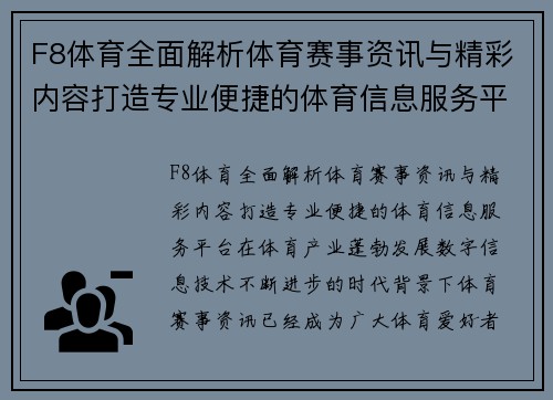 F8体育全面解析体育赛事资讯与精彩内容打造专业便捷的体育信息服务平台
