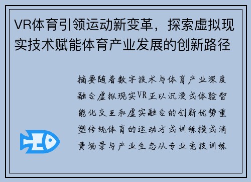 VR体育引领运动新变革，探索虚拟现实技术赋能体育产业发展的创新路径